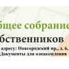 Очередное годовое общее собрание собственников помещений в МКД, расположенном по адресу: пр. Новгородский, д. 6, лит. А. Документы для ознакомления.
