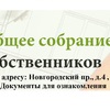 Очередное годовое общее собрание собственников помещений в МКД, расположенном по адресу: пр. Новгородский, д. 4, стр. 1. Документы для ознакомления.